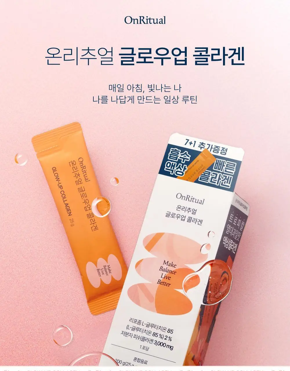 [윤광UP]온리추얼 글로우업 콜라겐 7포 (+1포 증정) (8일분) 상세페이지 3